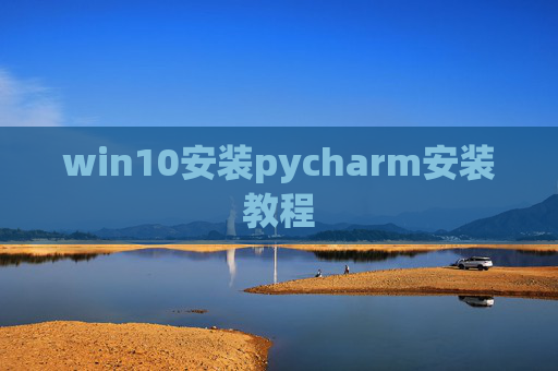 win10安装pycharm安装教程