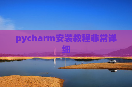 pycharm安装教程非常详细