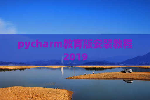 pycharm教育版安装教程2019