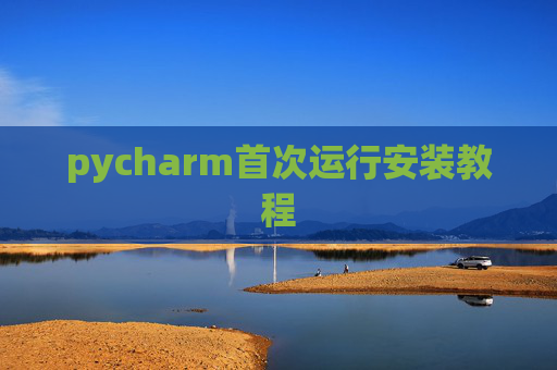 pycharm首次运行安装教程