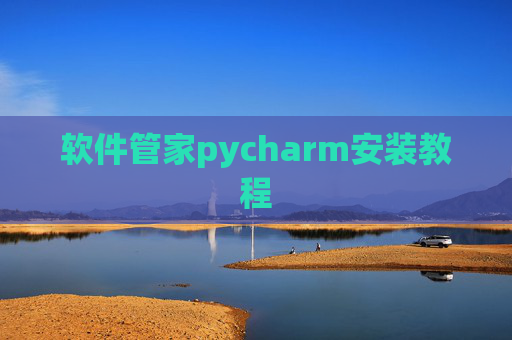 软件管家pycharm安装教程