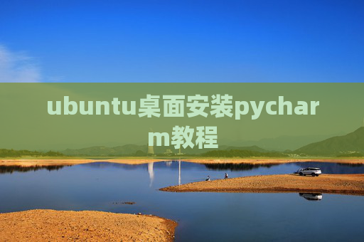 ubuntu桌面安装pycharm教程