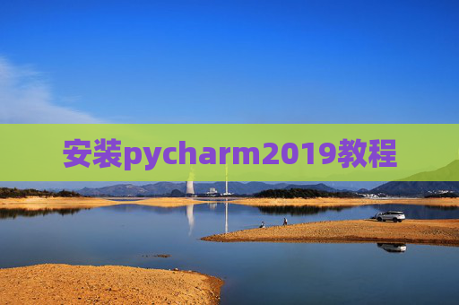 安装pycharm2019教程