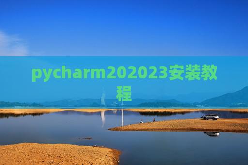 pycharm202023安装教程
