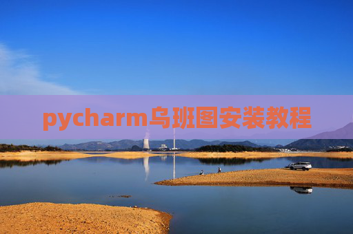 pycharm乌班图安装教程
