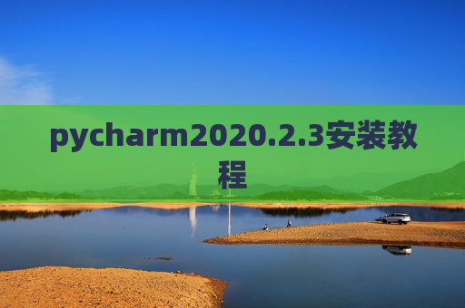 pycharm2020.2.3安装教程