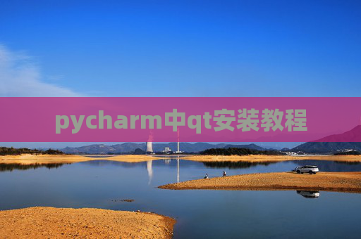 pycharm中qt安装教程