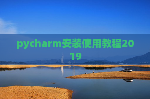 pycharm安装使用教程2019