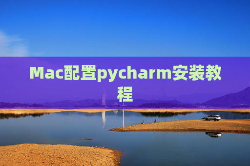 Mac配置pycharm安装教程