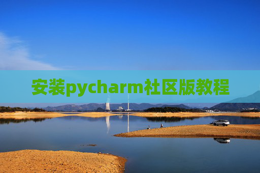 安装pycharm社区版教程