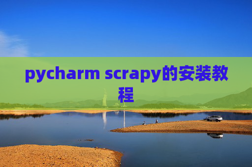 pycharm scrapy的安装教程