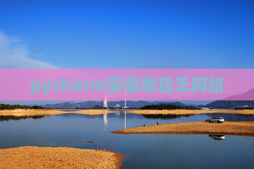 pycharm安装教程无网络