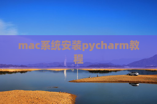 mac系统安装pycharm教程