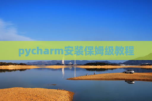 pycharm安装保姆级教程