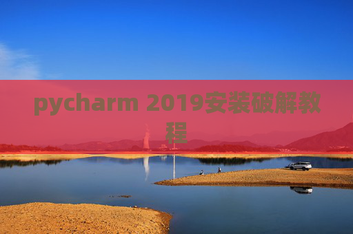 pycharm 2019安装破解教程