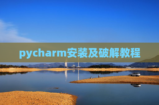 pycharm安装及破解教程