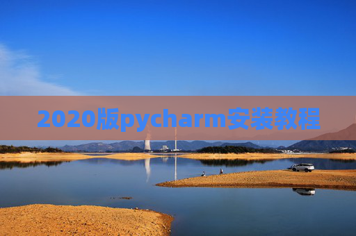 2020版pycharm安装教程
