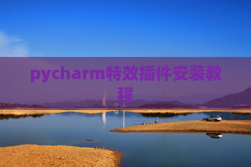 pycharm特效插件安装教程