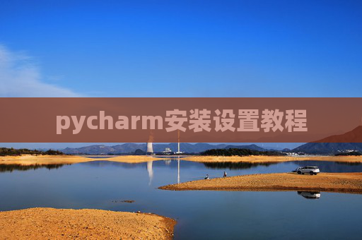 pycharm安装设置教程