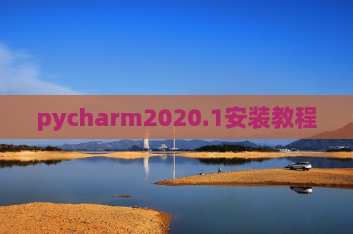 pycharm2020.1安装教程