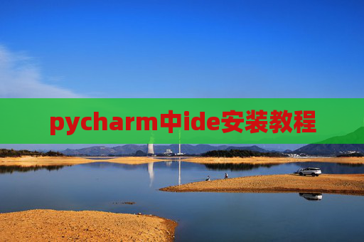 pycharm中ide安装教程