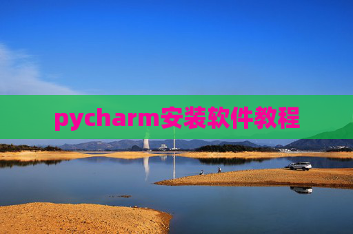 pycharm安装软件教程