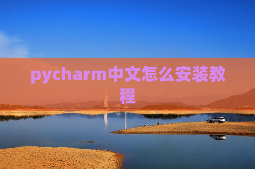 pycharm中文怎么安装教程