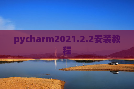 pycharm2021.2.2安装教程