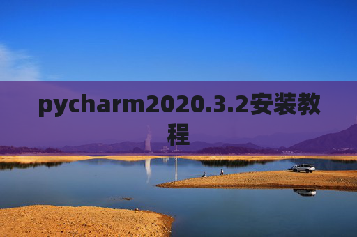 pycharm2020.3.2安装教程