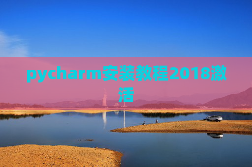 pycharm安装教程2018激活
