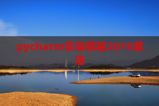 pycharm安装教程2019激活