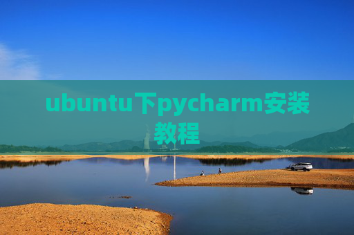 ubuntu下pycharm安装教程