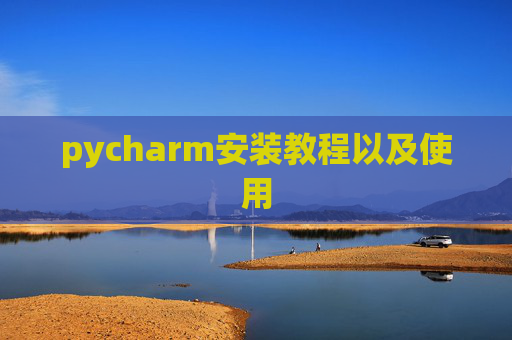 pycharm安装教程以及使用